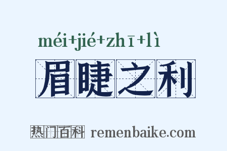 眉睫之利是什么意思的图片